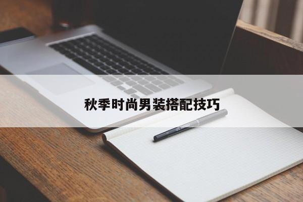 秋季時尚男裝搭配技巧